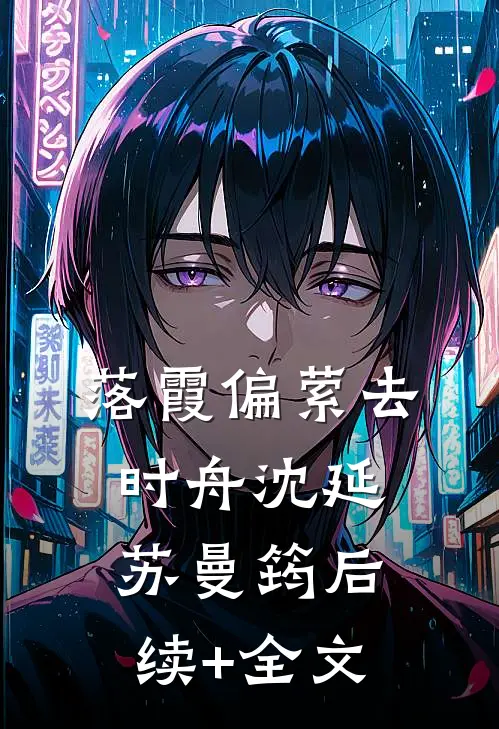 落霞偏萦去时舟沈延苏曼筠后续+全文