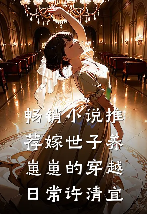 畅销小说推荐嫁世子养崽崽的穿越日常许清宜