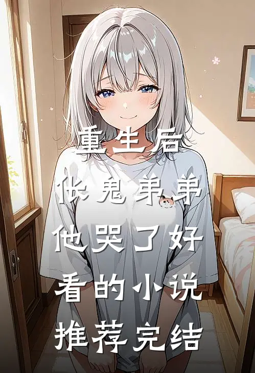 重生后，伥鬼弟弟他哭了好看的小说推荐完结