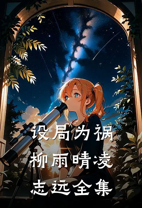 设局为祸柳雨晴凌志远 全集