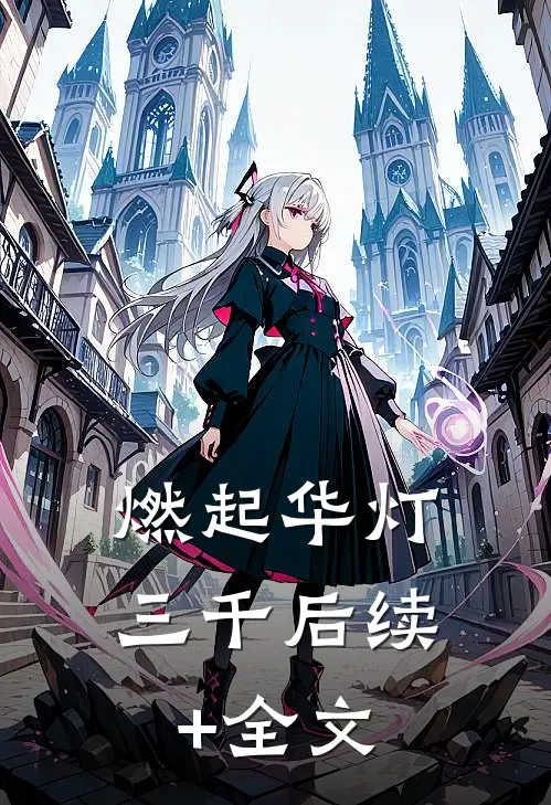 燃起华灯三千后续+全文