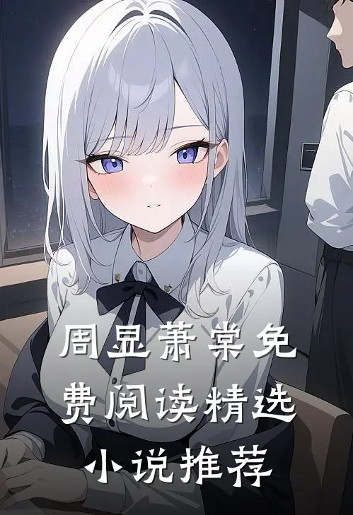周显萧棠免费阅读精选小说推荐