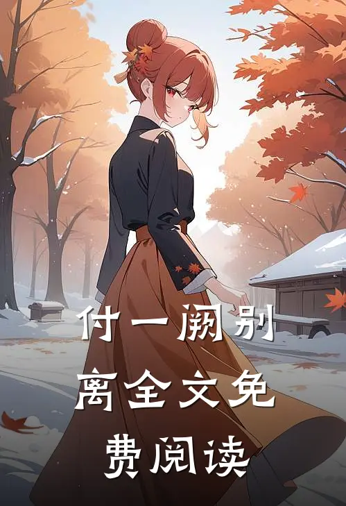 付一阙别离全文免费阅读