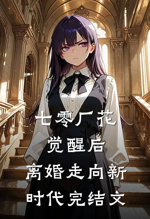 七零厂花觉醒后，离婚走向新时代完结文