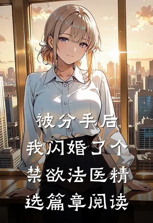 被分手后，我闪婚了个禁欲法医精选篇章阅读