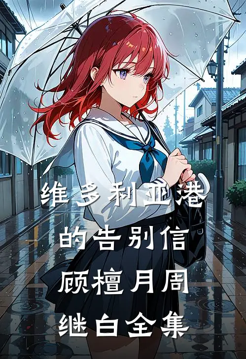 维多利亚港的告别信顾檀月周继白全集