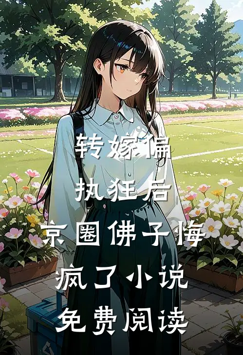 转嫁偏执狂后，京圈佛子悔疯了小说免费阅读