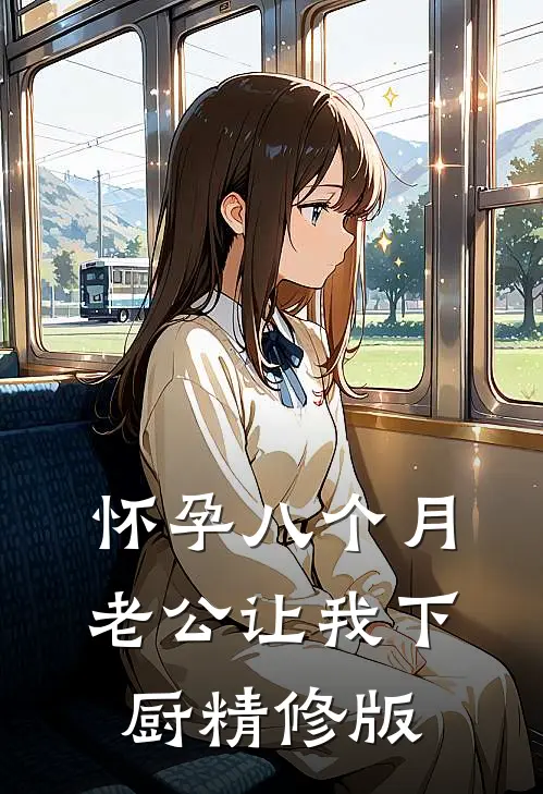 怀孕八个月，老公让我下厨精修版