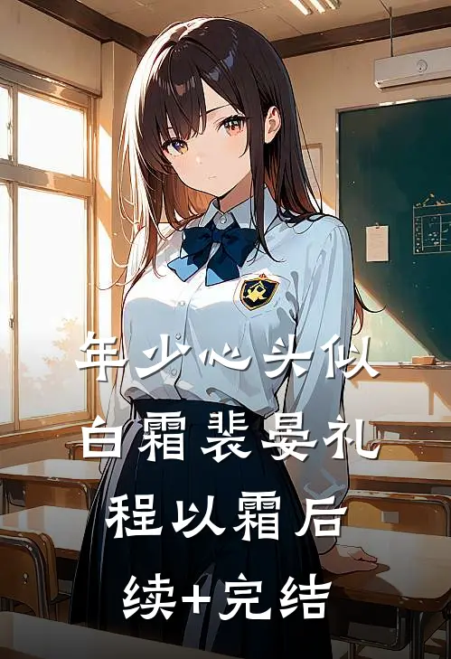 年少心头似白霜裴晏礼程以霜后续+完结