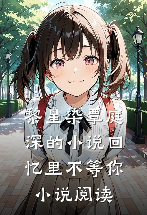 黎星染覃庭深的小说回忆里不等你小说阅读