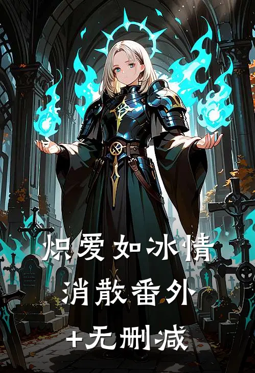 炽爱如冰情消散番外+无删减
