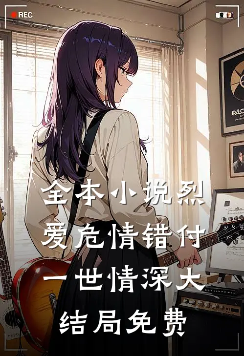 全本小说烈爱危情错付一世情深大结局免费