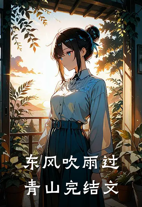 东风吹雨过青山完结文