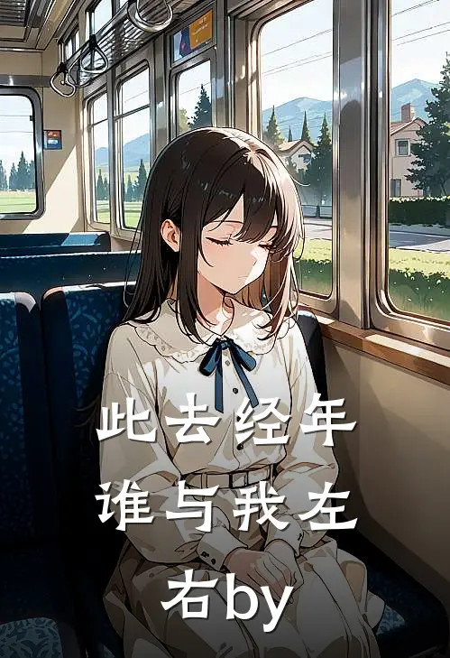 此去经年谁与我左右by