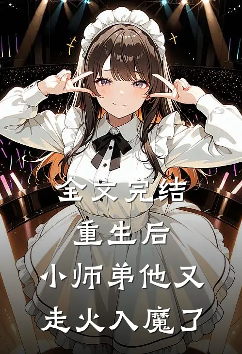 全文完结重生后,小师弟他又走火入魔了免费阅读
