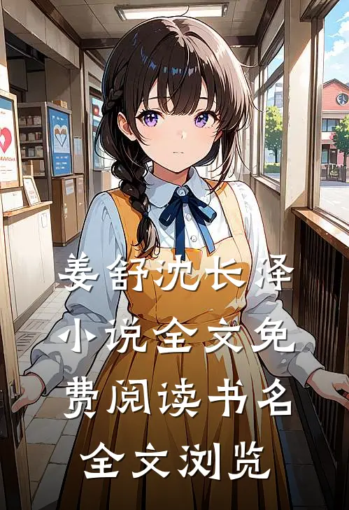 姜舒沈长泽小说全文免费阅读书名全文浏览