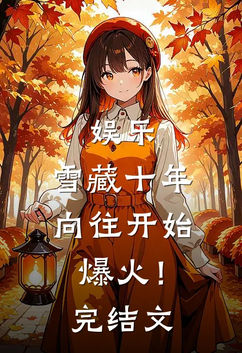 娱乐：雪藏十年，向往开始爆火！完结文