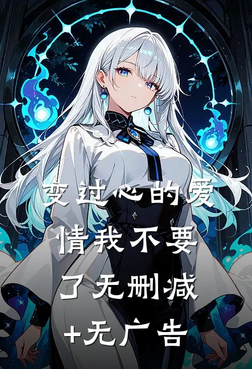 变过心的爱情我不要了无删减+无广告