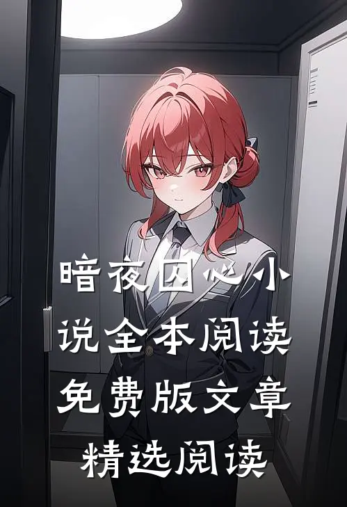 暗夜囚心小说全本阅读免费版文章精选阅读