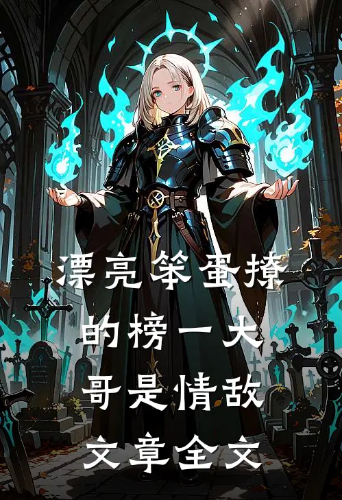漂亮笨蛋撩的榜一大哥是情敌文章全文
