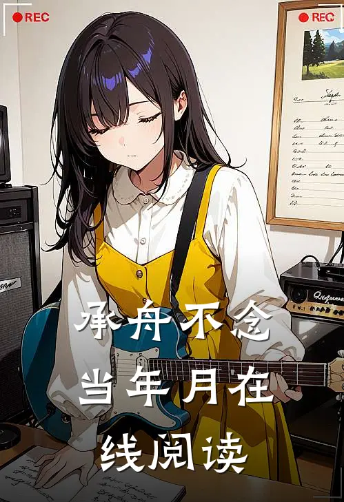 承舟不念当年月在线阅读