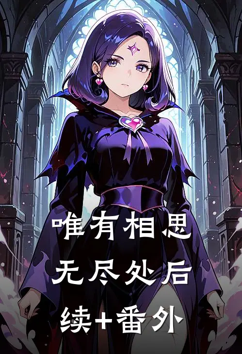 唯有相思无尽处后续+番外