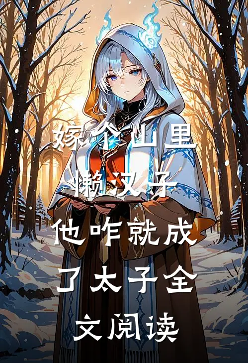 嫁个山里懒汉子，他咋就成了太子全文阅读