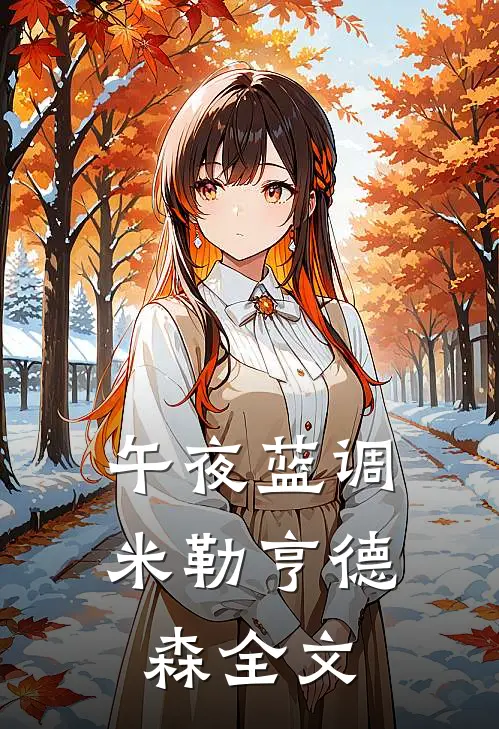 午夜蓝调米勒亨德森全文