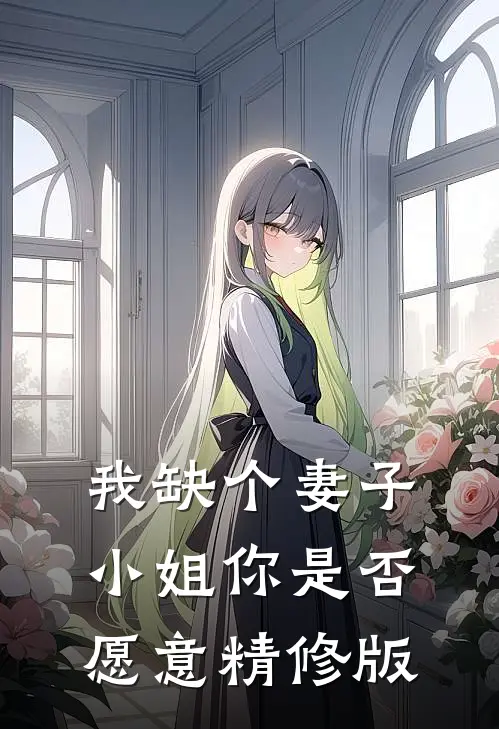 我缺个妻子，小姐你是否愿意精修版