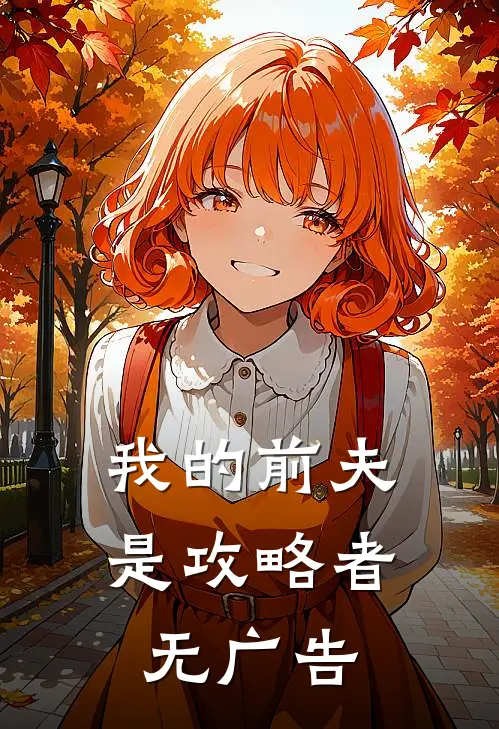 我的前夫是攻略者无广告