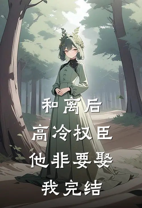 和离后，高冷权臣他非要娶我完结