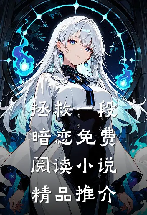 拯救一段暗恋免费阅读小说精品推介