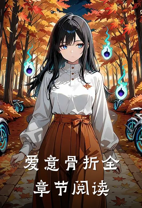 爱意骨折全章节阅读