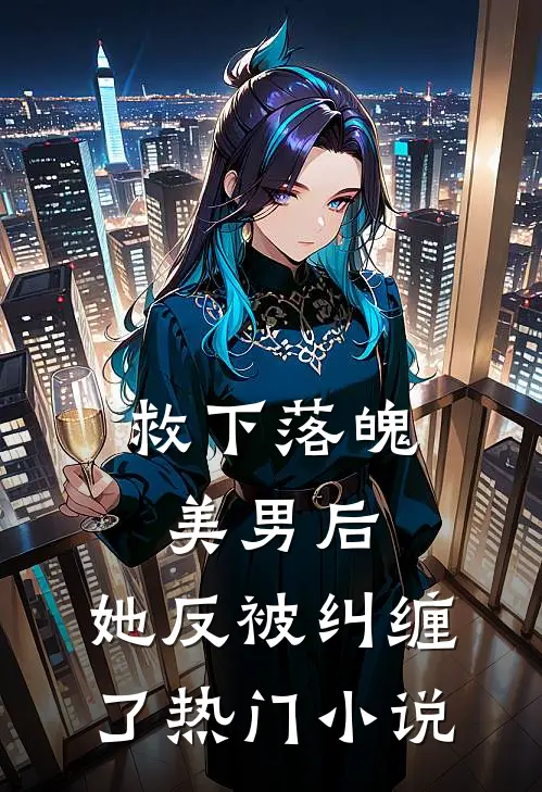 救下落魄美男后,她反被纠缠了热门