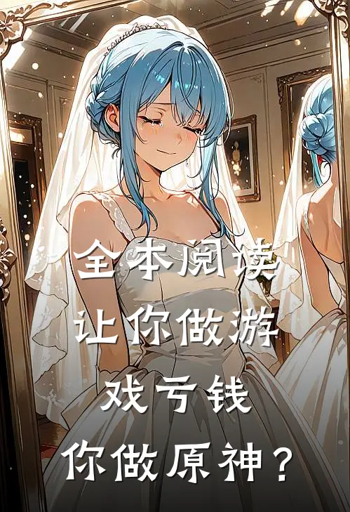 全本阅读让你做游戏亏钱，你做原神？