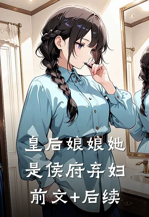 皇后娘娘她是侯府弃妇前文+后续
