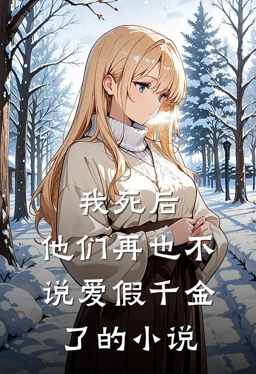 我死后，他们再也不说爱假千金了的小说