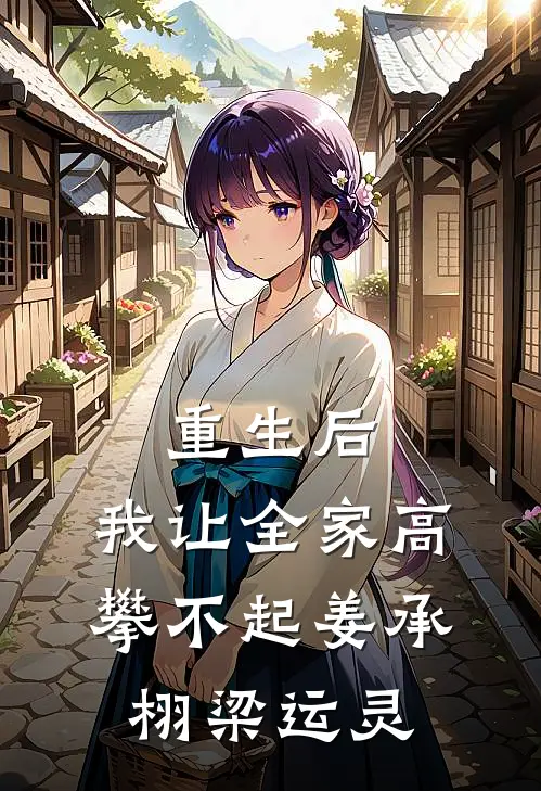 重生后，我让全家高攀不起姜承栩梁运灵