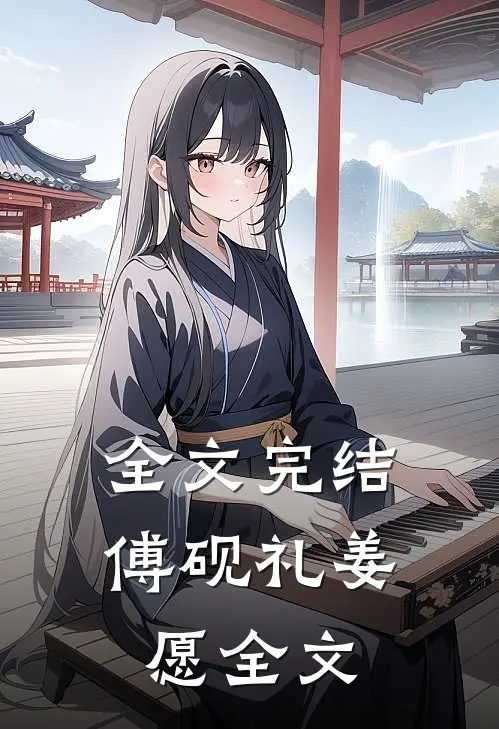 全文完结傅砚礼姜愿全文