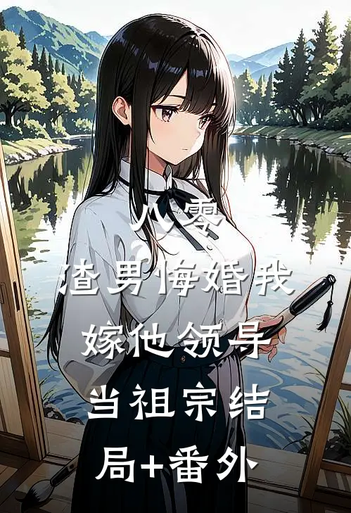 八零：渣男悔婚我嫁他领导当祖宗结局+番外