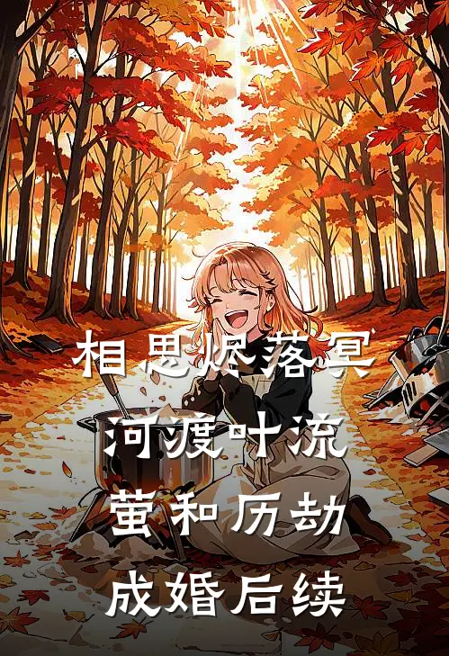 相思烬落冥河渡叶流萤和历劫成婚后续