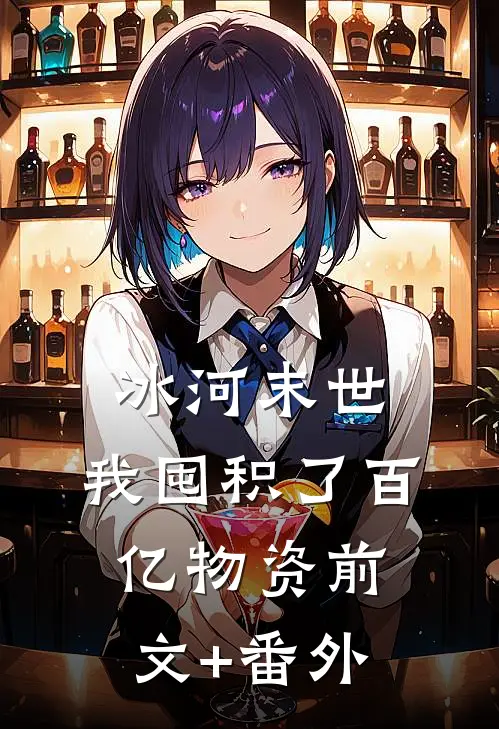 冰河末世，我囤积了百亿物资前文+番外