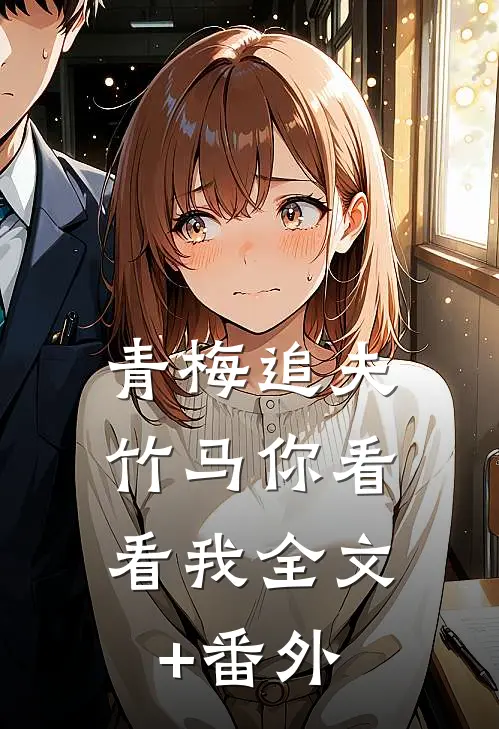 青梅追夫，竹马你看看我全文+番外