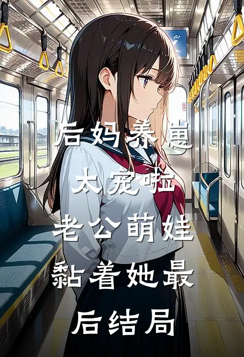 后妈养崽：太宠啦，老公萌娃黏着她最后结局