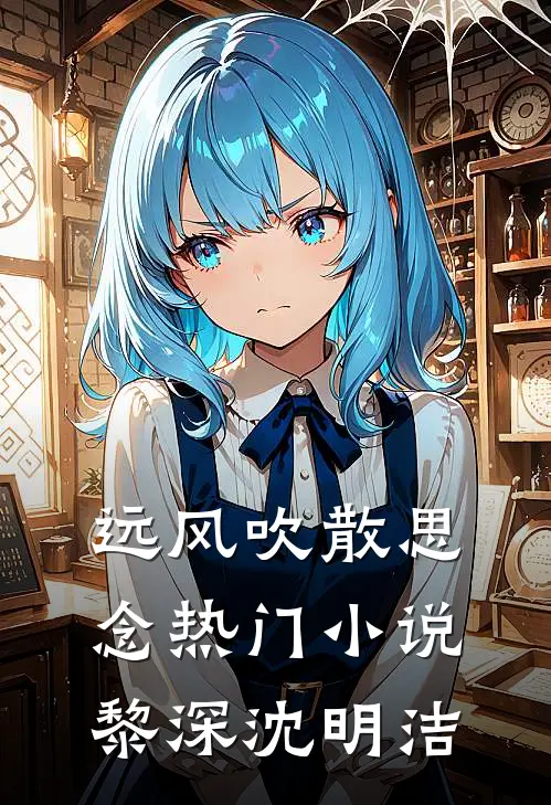 远风吹散思念热门小说黎深沈明洁