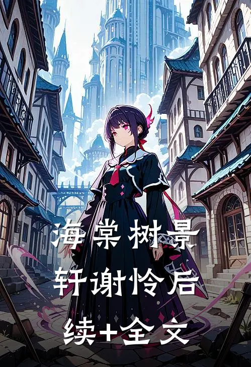 海棠树景轩谢怜后续+全文