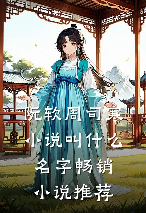 阮软周司寒小说叫什么名字畅销小说推荐