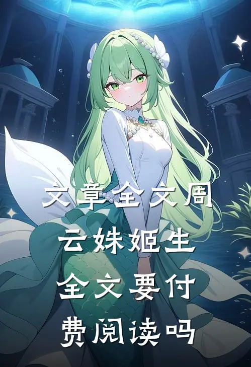 文章全文周云姝姬生全文要付费阅读吗
