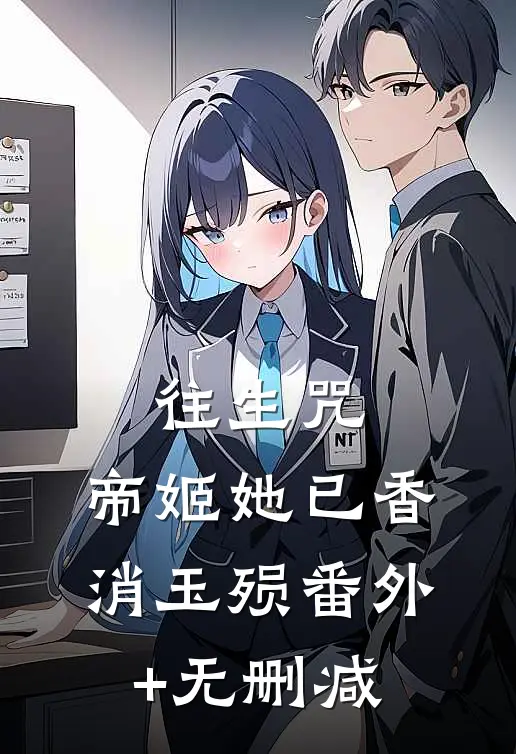 往生咒：帝姬她已香消玉殒番外+无删减