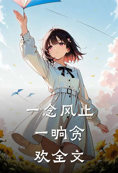 一念风止，一晌贪欢全文